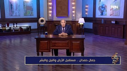 فاروق جويدة: أخطر ما فعله جمال حمدان هو قراءاته المستقبلية وتنبؤاته