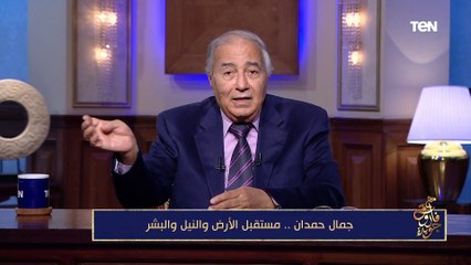 فاروق جويدة: جمال حمدان تنبأ بالمؤامرات التي تُحاك ضد مصر