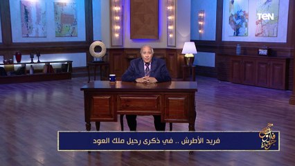 ذكرى رحيل ملك العود "فريد الأطرش".. ورحلة في حياة جمال حمدان| مع فاروق جويدة