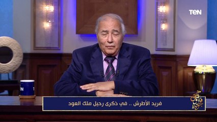 فاروق جويدة: أغنية "الربيع" كانت في الأصل لأم كلثوم إلا أن غناها فريد الأطرش