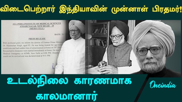 Former PM Manmohan Singh passed away due to Medical Issues | PM Manmohan Singh News | Oneindia