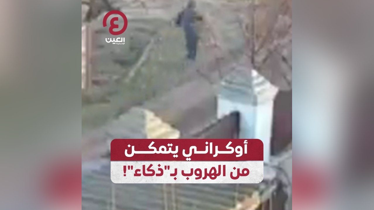 أوكراني يتمكن من الهروب بـ"ذكاء"!