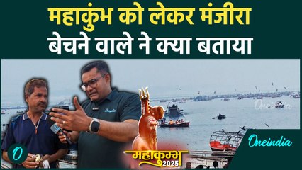 Mahakumbh 2025: Prayagraj के Kila Ghat पर मंजीरा बेचने वाले ने क्या बताया | वनइंडिया हिंदी