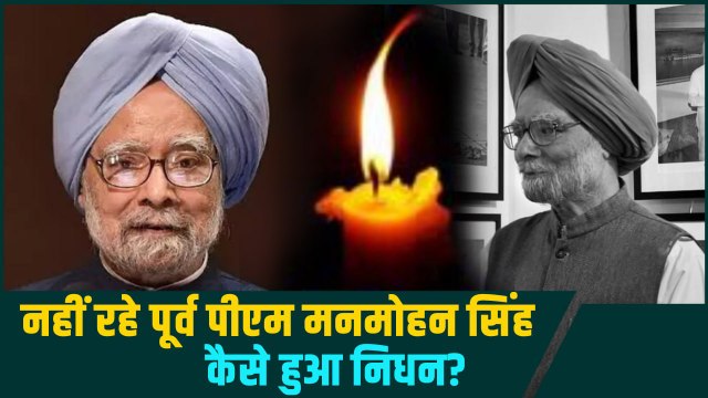Manmohan Singh Passes Away| नहीं रहे Former PM मनमोहन सिंह,Delhi AIIMS में ली आखिरी सांस|GoodReturns