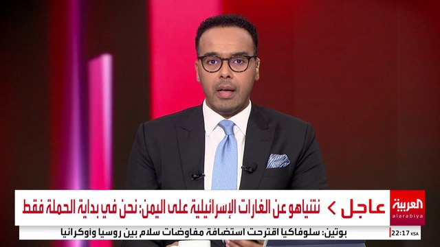 نتنياهو عن الغارات الإسرائيلية على اليمن: نحن في بداية الحملة فقط #إسرائيل #اليمن #قناة_العربية