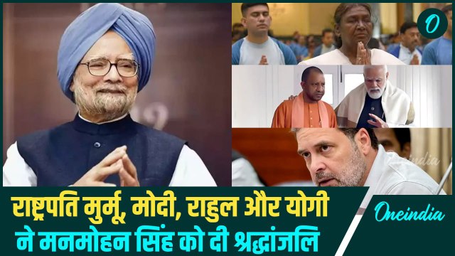 Manmohan Singh Death Update: मनमोहन सिंह को Rahul Gandhi, मोदी, CM Yogi ने दी श्रद्धांजलि | वनइंडिया