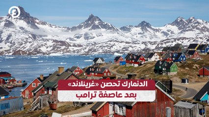 الدنمارك تحصن «غرينلاند» بعد عاصفة ترامب