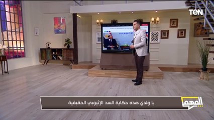 محمد الدسوقي رشدي يكشف حكاية سد النهضة الإثيوبي الحقيقية