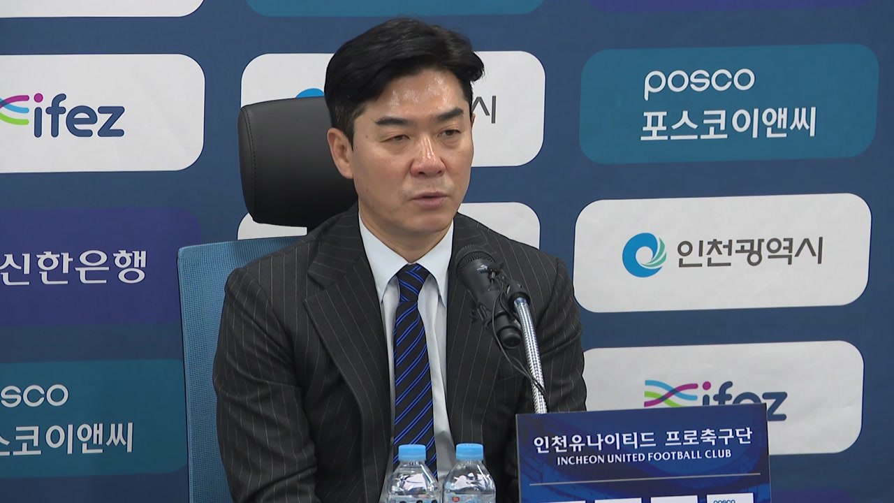 인천 감독 윤정환 "열정·경험 바탕으로 승격 이룰 것" / YTN
