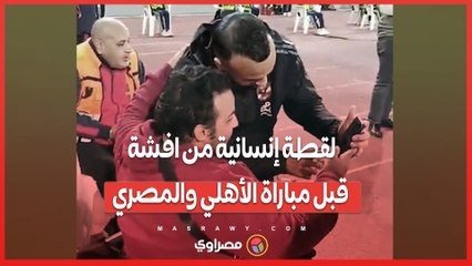لقطة إنسانية من افشة قبل مباراة الأهلي والمصري