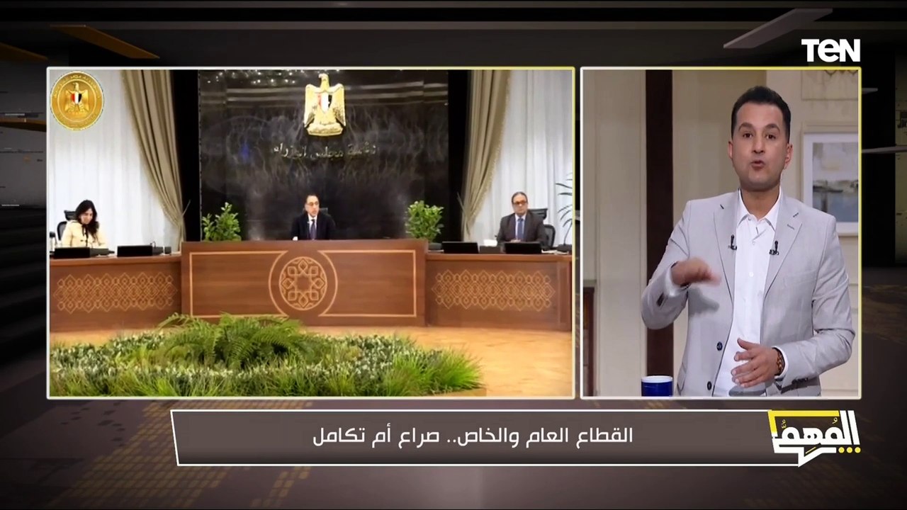 القطاع العام والخاص.. صراع أم تكامل؟.. سؤال مهم يطرحه محمد الدسوقي رشدي