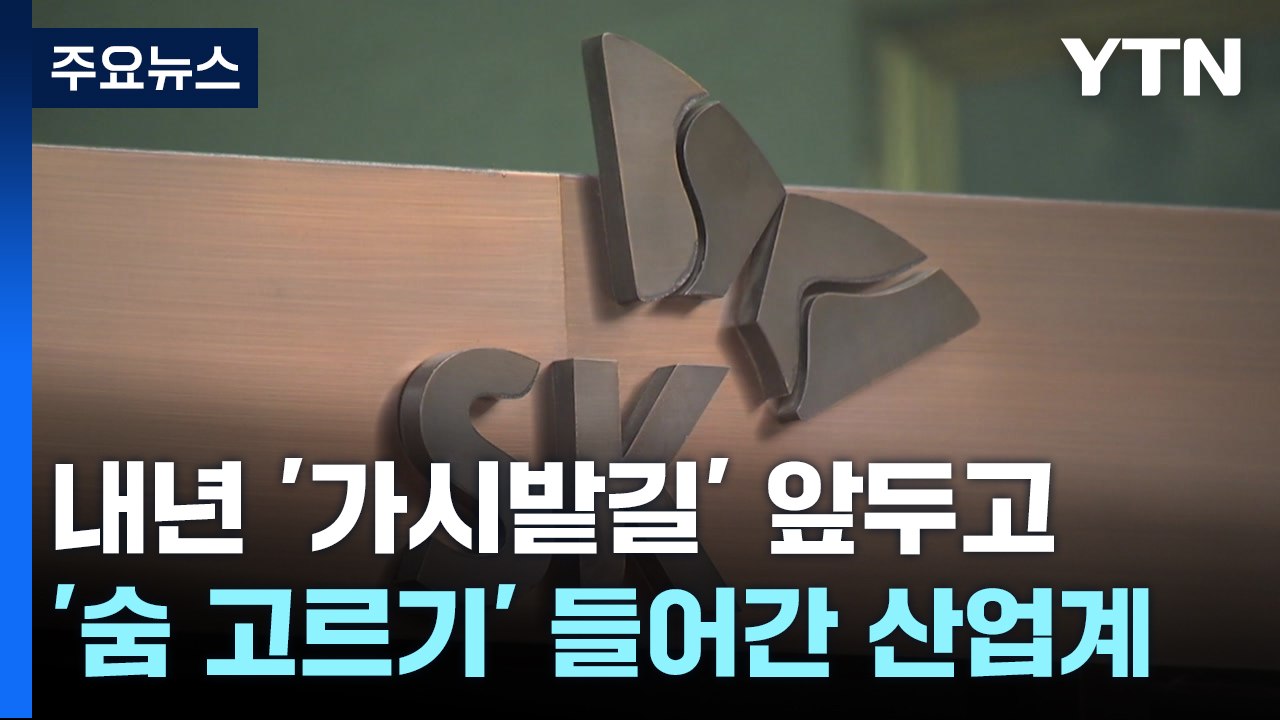 산업계, '가시밭길' 앞두고 연말 '숨고르기'..."새해 긴축 기조" / YTN