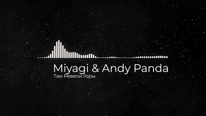 Miyagi & Andy Panda - Там Ревели Горы  slowed + reverb