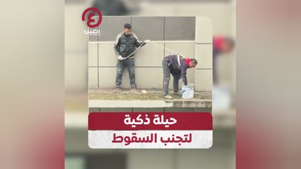 حيلة ذكية لتجنب السقوط