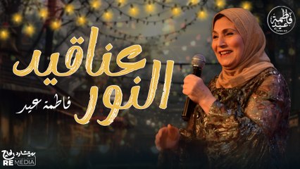 عناقيد النور عناقيد ولا أجمل ليلة - أروع أغاني فاطمة عيد