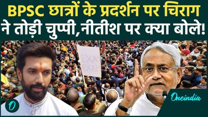 BPSC Protest: बवाल के बाद पहली बार बोले Chirag Paswan, Nitish Kumar से की बड़ी मांग |वनइंडिया हिंदी