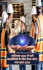 Rashifal Video Shramjivi: श्रमजीवी वर्ग के लिए सफलता भरा है नया साल, वीडियो में देखें वार्षिक राशिफल