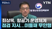 최상목, 항공기 운영체계 점검 지시...사고 이튿날도 무안행 / YTN