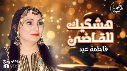 هشكيك للقاضي  ✨ قديم فاطمة عيد - الفن الشعبي على أصوله
