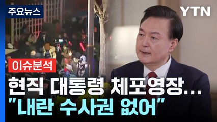 [뉴스NIGHT] 사상 초유 현직 대통령 체포영장..."내란 수사권 없어" / YTN
