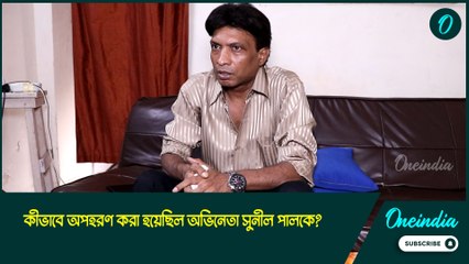 কীভাবে অপহরণ করা হয়েছিল অভিনেতা সুনীল পালকে?