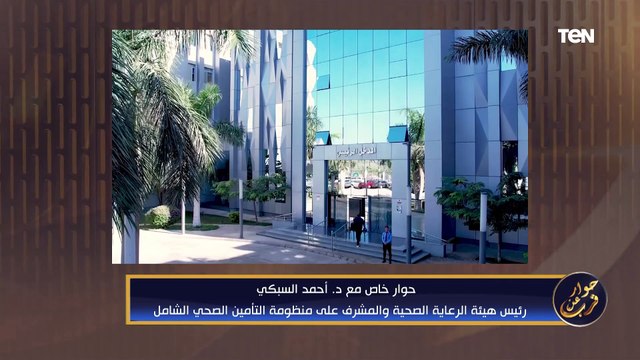لقاء خاص مع د.أحمد السبكي المشرف على منظومة التأمين الصحي الشامل | حوار عن قرب