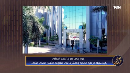 لقاء خاص مع د.أحمد السبكي المشرف على منظومة التأمين الصحي الشامل | حوار عن قرب