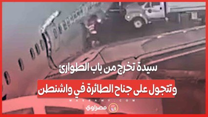 سيدة تخرج من باب الطوارئ وتتجول على جناح الطائرة في واشنطن