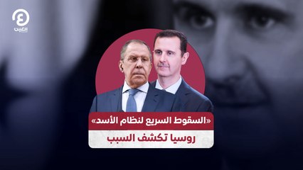 السقوط السريع لنظام الأسد.. روسيا تكشف السبب