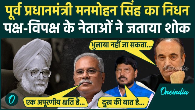 Manmohan Singh Death Update: पूर्व PM मनमोहन सिंह का निधन, नेताओं ने दी श्रद्धांजलि | वनइंडिया हिंदी