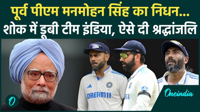 Manmohan Singh Passes Away: पूर्व PM मनमोहन सिंह के निधन पर शोक में डूबी Team India | वनइंडिया हिंदी