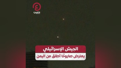 الجيش الإسرائيلي يعترض صاروخًا أطلق من اليمن
