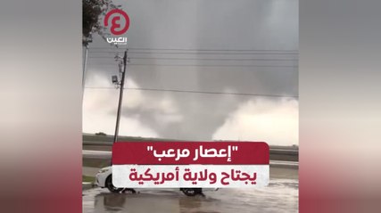 "إعصار مرعب" يجتاح ولاية أمريكية