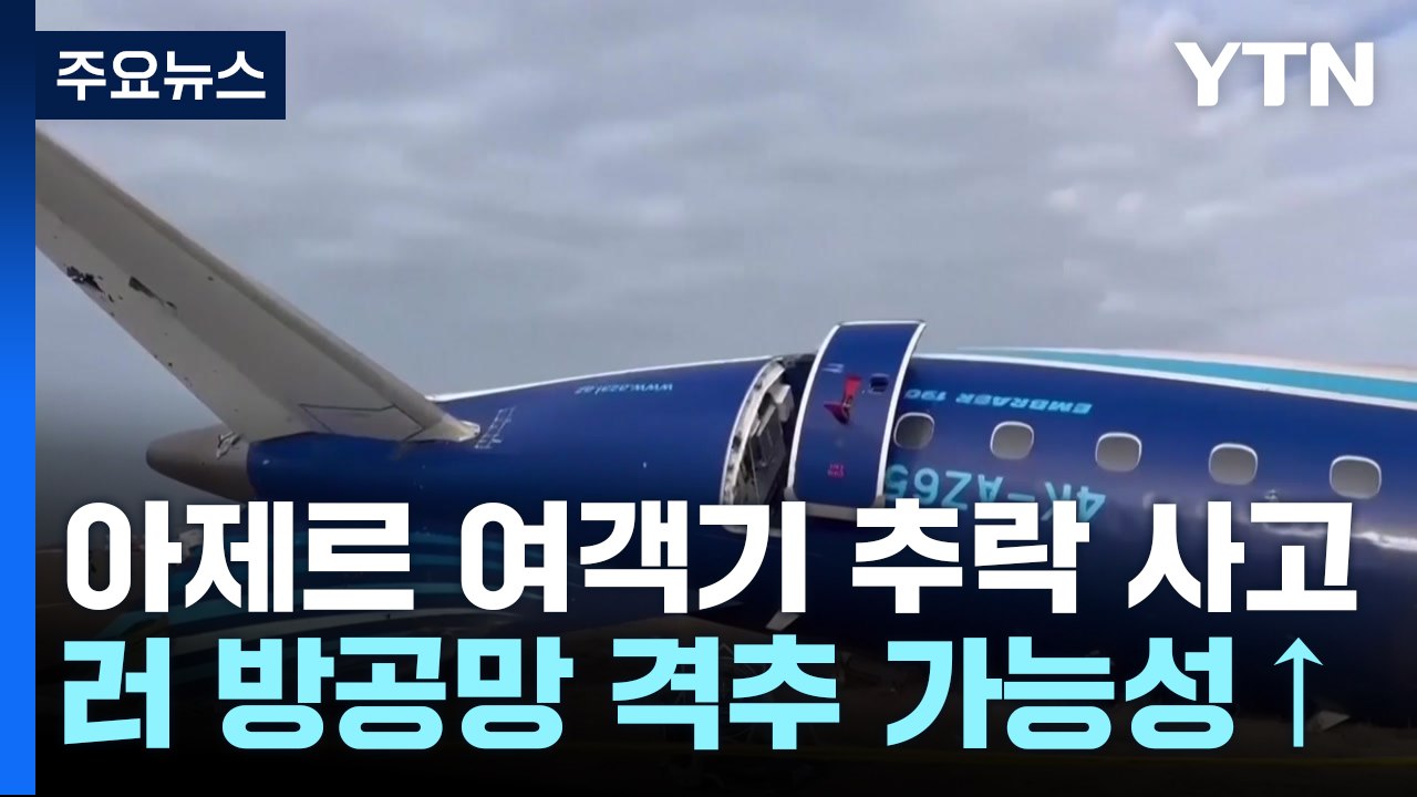 "여객기 곳곳에 구멍...러 방공망 격추 가능성 증폭" / YTN