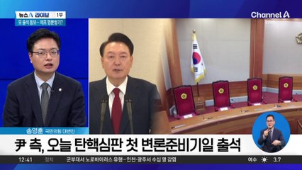 尹 측, 오늘 탄핵심판 첫 변론준비기일 출석