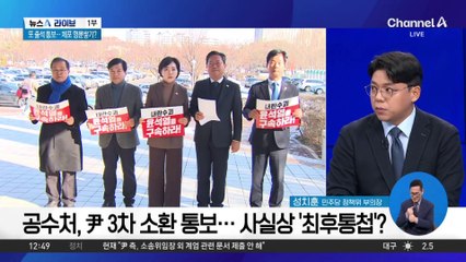 공수처, 尹 3차 소환 통보…사실상 ‘최후통첩’?