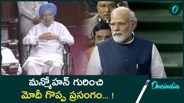 Narendra Modi Great Words On Manmohan Singh మన్మోహన్ గురించి మోదీ గొప్ప ప్రసంగం | Oneindia Telugu