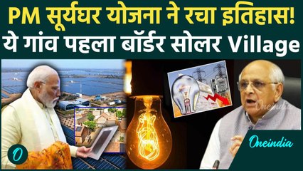 PM Surya Ghar Yojana ने रचा इतिहास, Gujrat का ये गांव बना पहला Border Solar Village | वनइंडिया हिंदी