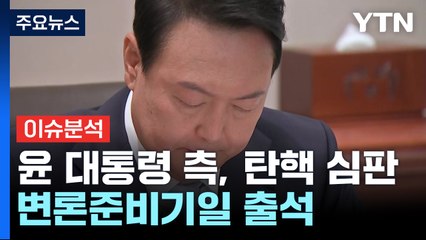 [뉴스나우] 윤 대통령 측, 탄핵 심판 변론준비기일 출석...수사도 협조할까? / YTN