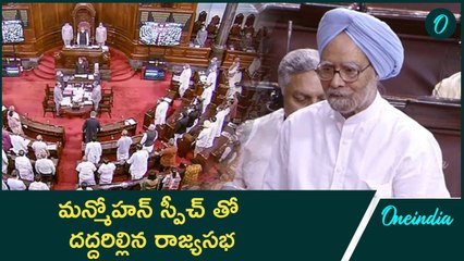 Manmohan Singh Goosebumps Speech In Rajyasabha మన్మోహన్ స్పీచ్ తో దద్దరిల్లిన రాజ్యసభ | Oneindia