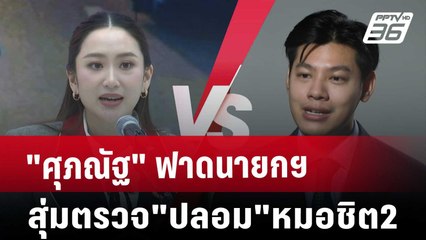 "ศุภณัฐ"ฟาดนายกฯสุ่มตรวจ"ปลอม"หมอชิต2 | เที่ยงทันข่าว | 27 ธ.ค. 67