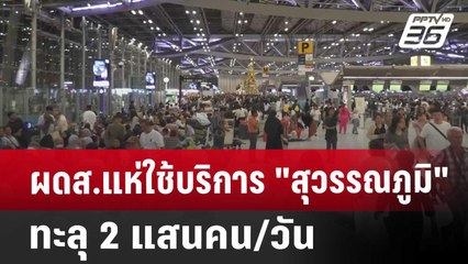 ผดส.แห่ใช้บริการ "สุวรรณภูมิ" ทะลุ 2 แสนคน/วัน | เที่ยงทันข่าว | 27 ธ.ค. 67