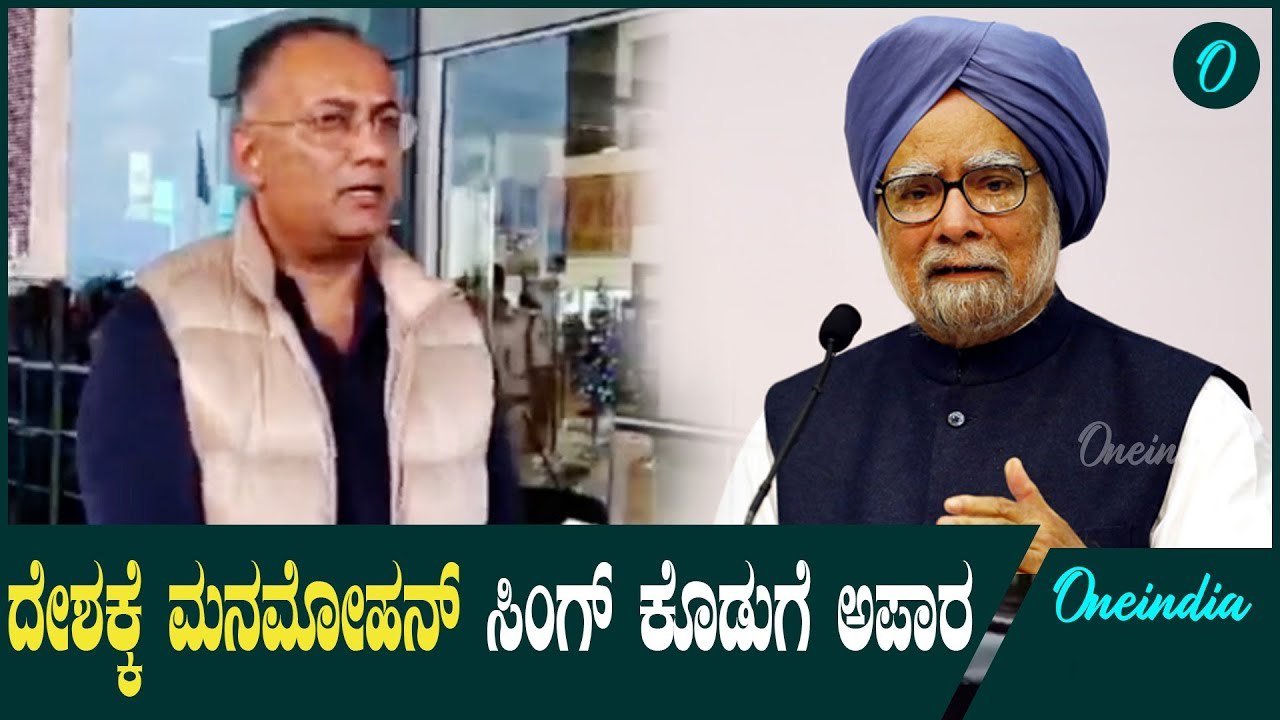 ಮನಮೋಹನ್ ಸಿಂಗ್ ಸ್ಮರಿಸಿ ಶ್ರದ್ಧಾಂಜಲಿ ಅರ್ಪಿಸಿದ ದಿನೇಶ್ ಗುಂಡೂರಾವ್ | Manmohan Singh |