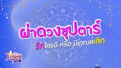 ผ่าดวงซุปตาร์ รักใครดี หรือ มีเกณฑ์เลิก (คลิป)