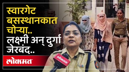 स्वारगेट बसस्थानकातून महिला प्रवाशाचे दागिने चोरणाऱ्या लक्ष्मी अन् दुर्गा अटकेत