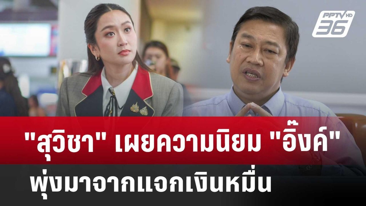 Exclusive "สุวิชา"เผยความนิยม"อิ๊งค์"พุ่ง มาจาก...