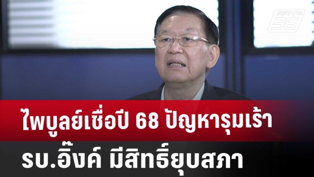 Exclusive ไพบูลย์เชื่อปี 68 ปัญหารุมเร้า รบ.อิ๊งค์ มีสิทธิ์ยุบสภา | เที่ยงทันข่าว | 27 ธ.ค. 67