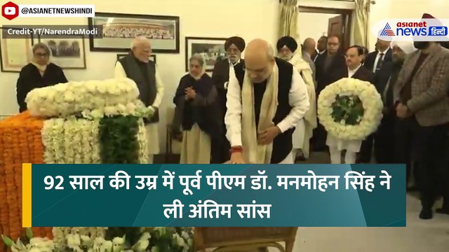 Manmohan Singh Death News: जुड़े हाथ, भावुक चेहरा... मनमोहन सिंह के अंतिम दर्शन को पहुंचे PM Modi