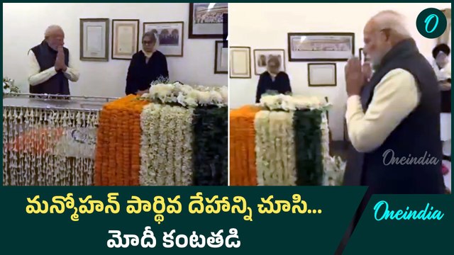 PM Modi Pay Last Respects To Former PM Manmohan Singh | Oneindia Telugu