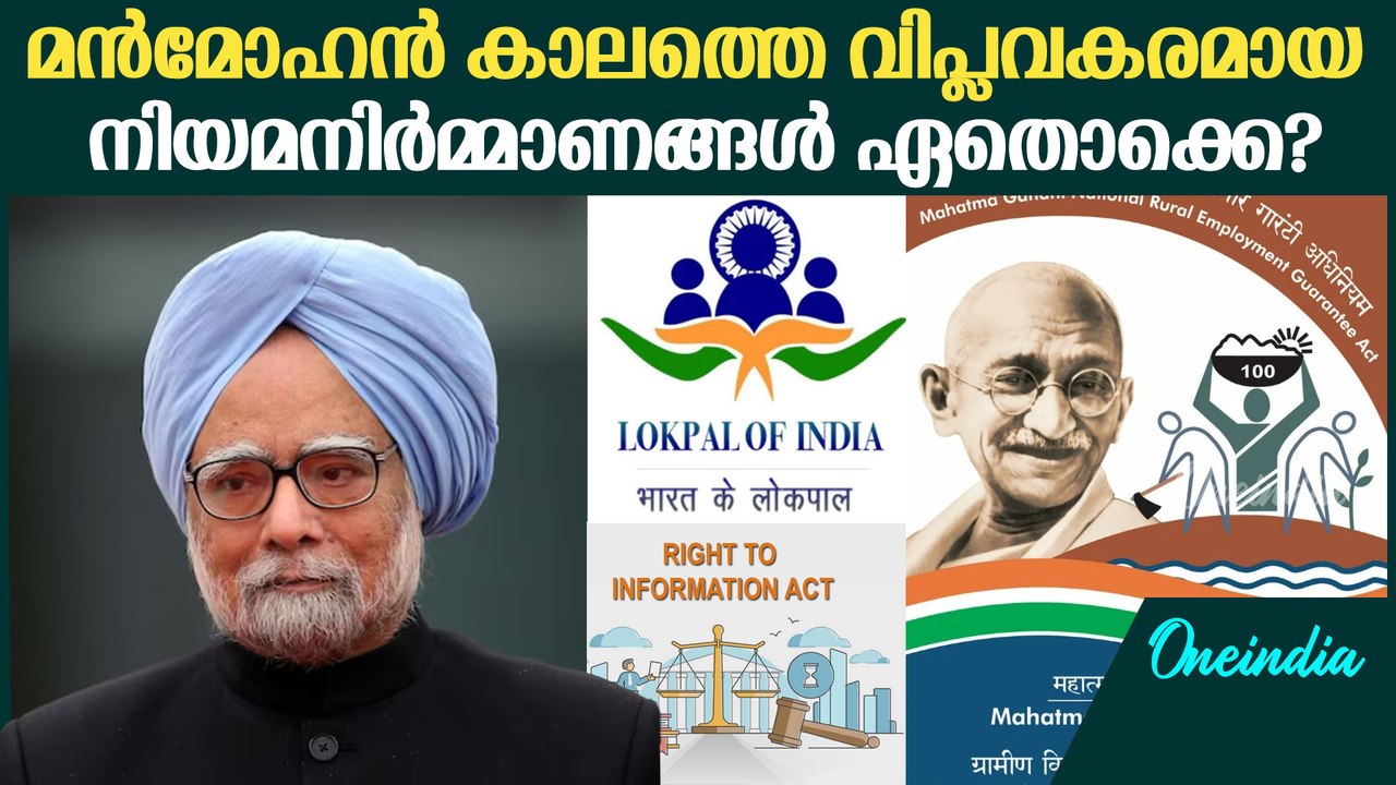 തൊഴിലുറപ്പ് പദ്ധതിയും വിവരാവകാശ നിയമവും വരെ: Manmohan Singh കാലത്തെ വിപ്ലവകരമായ നിയമനിർമ്മാണങ്ങള്‍